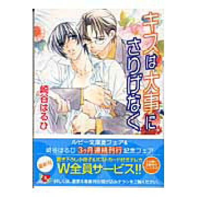 楽天市場 角川書店 キスは大事にさりげなく 角川書店 崎谷はるひ 価格比較 商品価格ナビ 楽天市場 角川書店 キスは大事にさりげなく 角川書店 崎谷はるひ 価格比較 商品価格ナビ